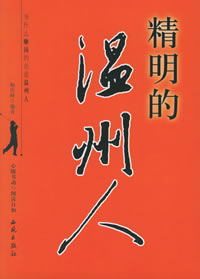 《精明的温州人》-正安一片瓦博客