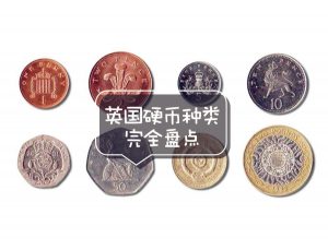 英国硬币种类完全盘点-正安一片瓦博客