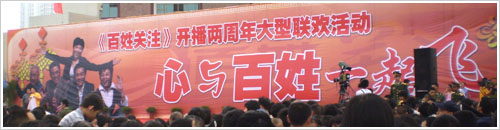 《百姓关注》两周年庆1.jpg