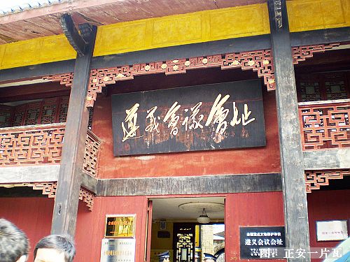 遵义会议会址1.jpg 遵义会议会址1.jpg