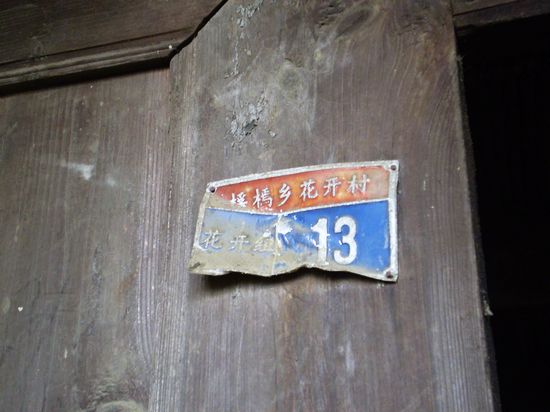 花开的寨子7.jpg 花开的寨子7.jpg