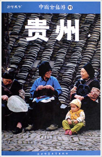 一本书引发的对贵州旅游的几点看法.jpg 一本书引发的对贵州旅游的几点看法.jpg