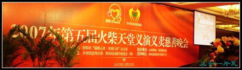 慈善义演义卖晚会1.jpg 慈善义演义卖晚会1.jpg