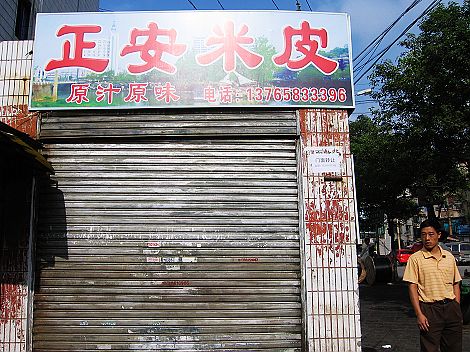 正安小吃的尴尬2.jpg