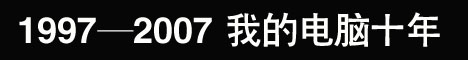 接触电脑的十年.jpg 接触电脑的十年.jpg