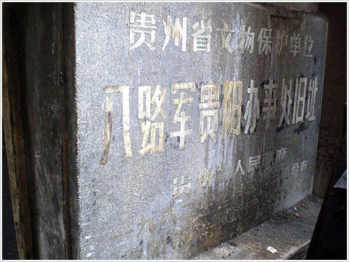 八路军驻贵阳办事处旧址1.jpg 八路军驻贵阳办事处旧址1.jpg
