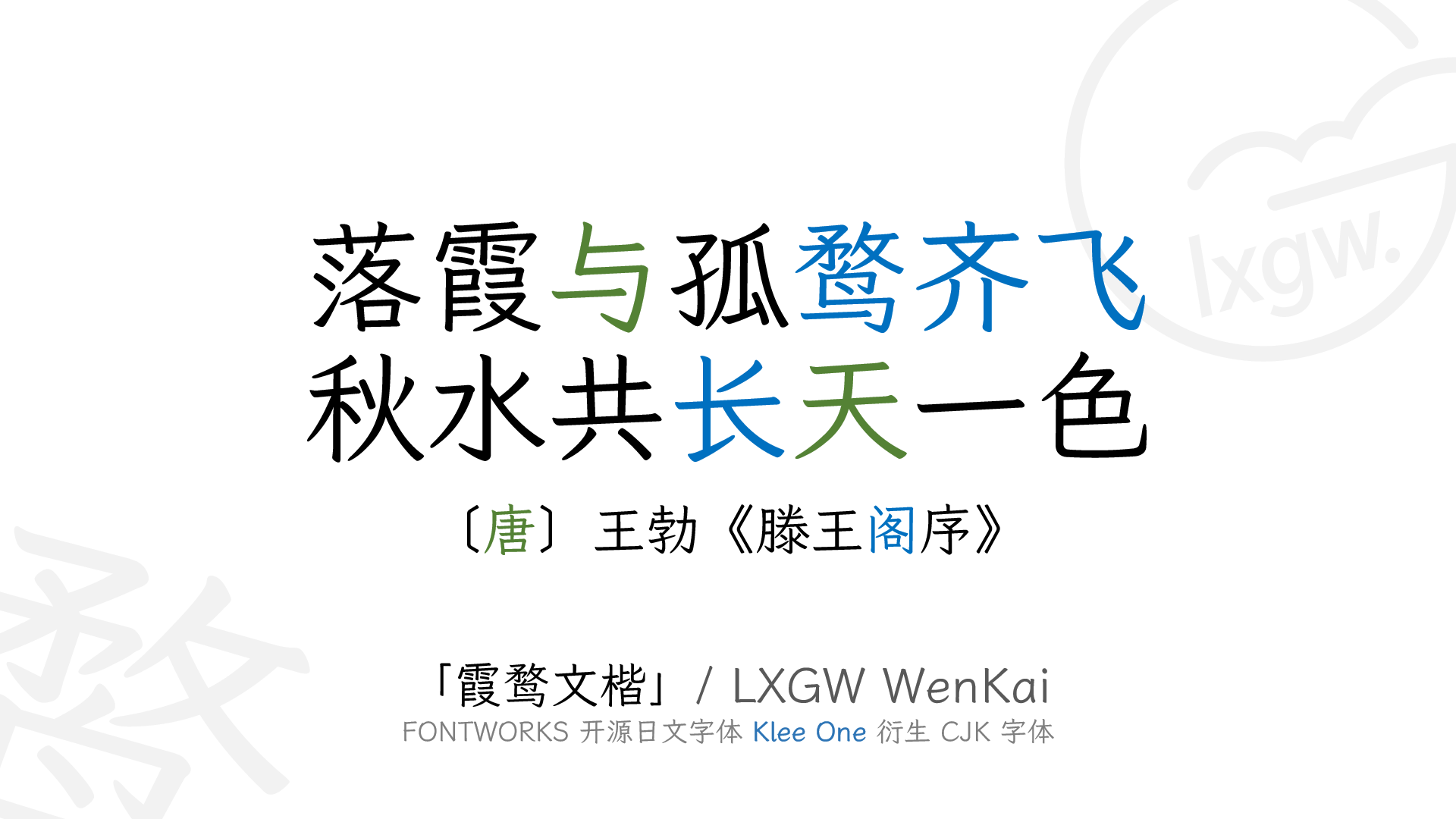 LXGW WenKai.png