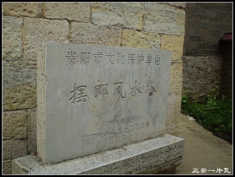 摆郎风水塔3.jpg 摆郎风水塔3.jpg