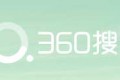 360搜索越来越小心了还是技术没跟上?