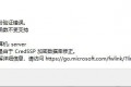 远程桌面链接提示“函数不支持”不能连接解决方案