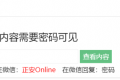 wordpress文章部分内容加上密码查看
