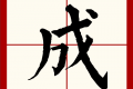 “成”是独体字还是合体字
