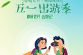 卜算子 · 五一安全提醒