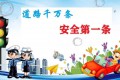 鹧鸪天•安全驾驶