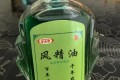 风精油