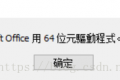 sqlyog导入Excel表数据,出现找不到Microsoft office64驱动