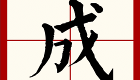“成”是独体字还是合体字 “成”是独体字还是合体字