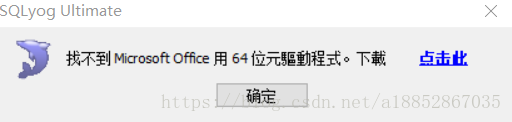 sqlyog导入Excel表数据，出现找不到Microsoft office64驱动