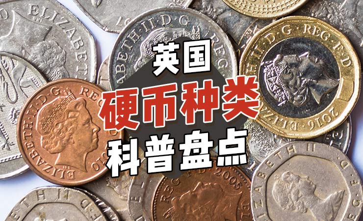 英国硬币种类完全盘点