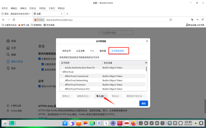UOS系统浏览器导入根证书