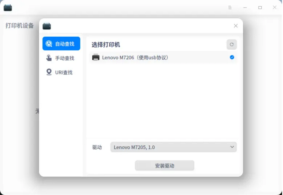 《统信UOS》打印机安装方法