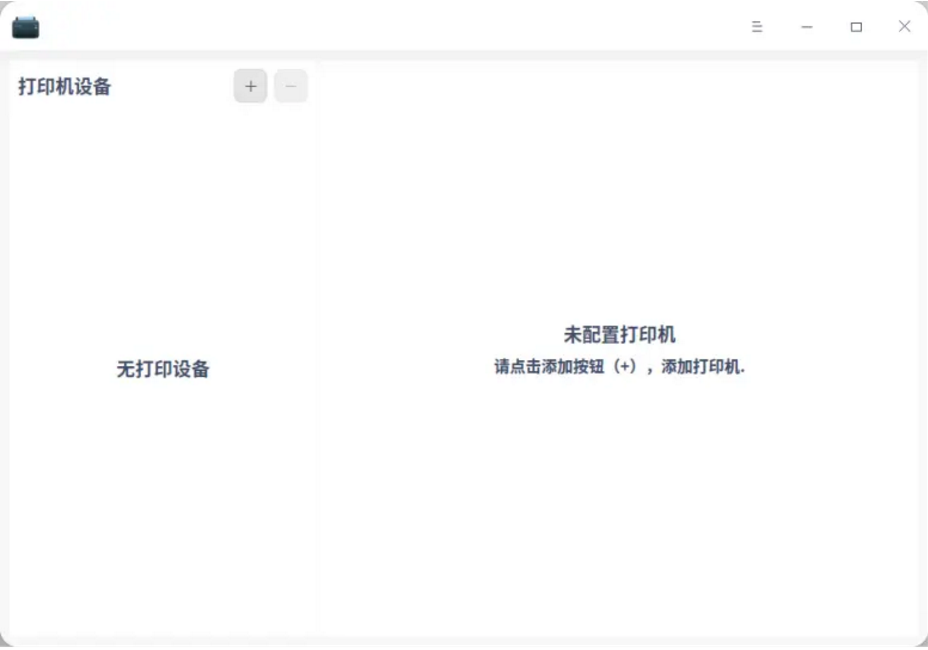 《统信UOS》打印机安装方法