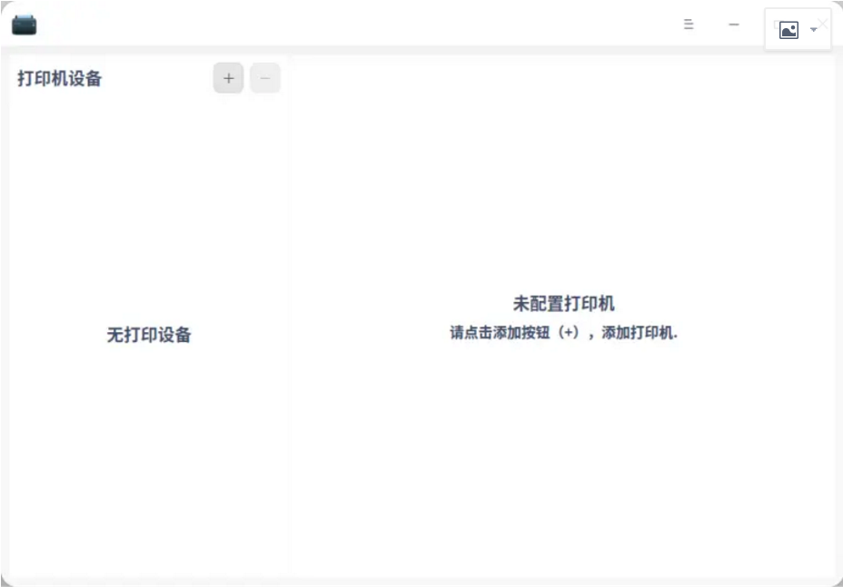 《统信UOS》打印机安装方法