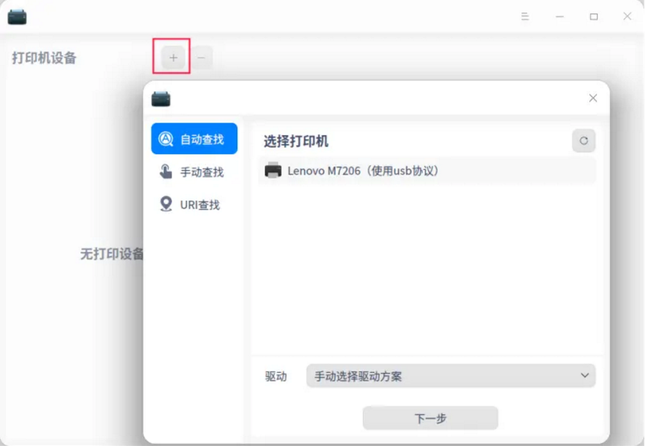 《统信UOS》打印机安装方法