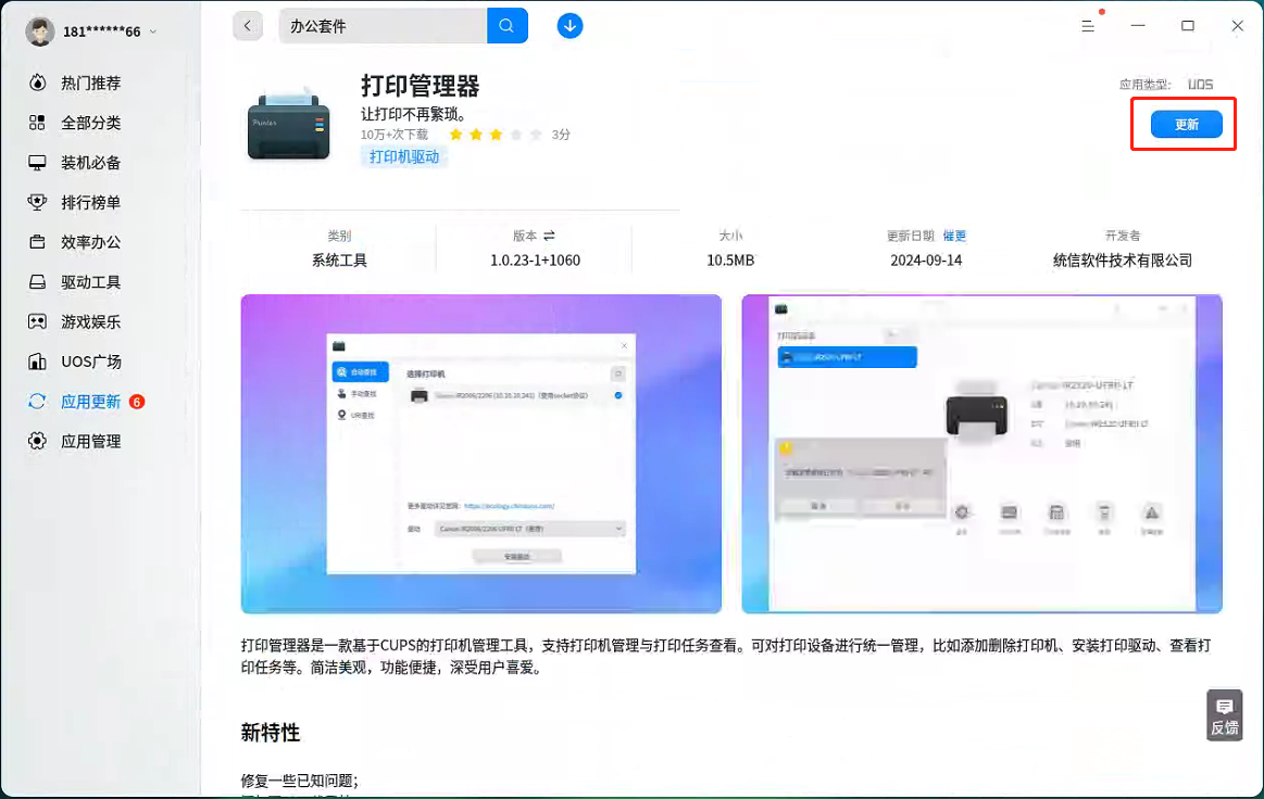 统信桌面专业版【统信有墨驱动】方案介绍