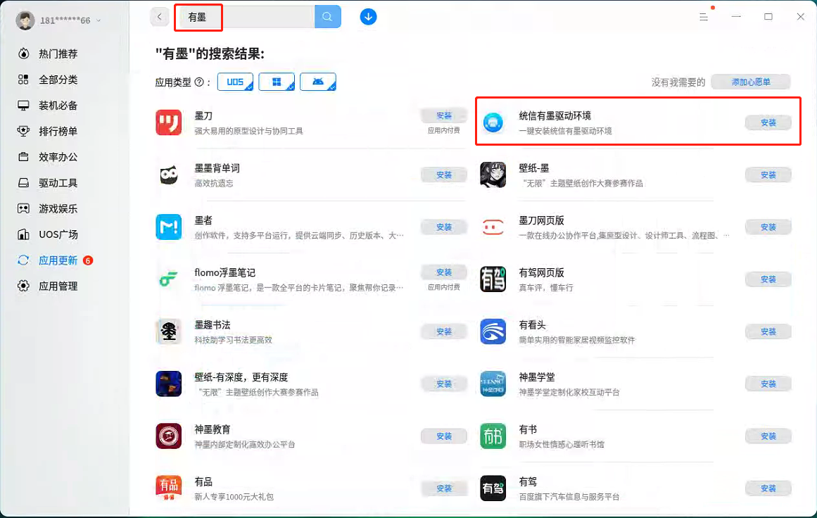 统信桌面专业版【统信有墨驱动】方案介绍