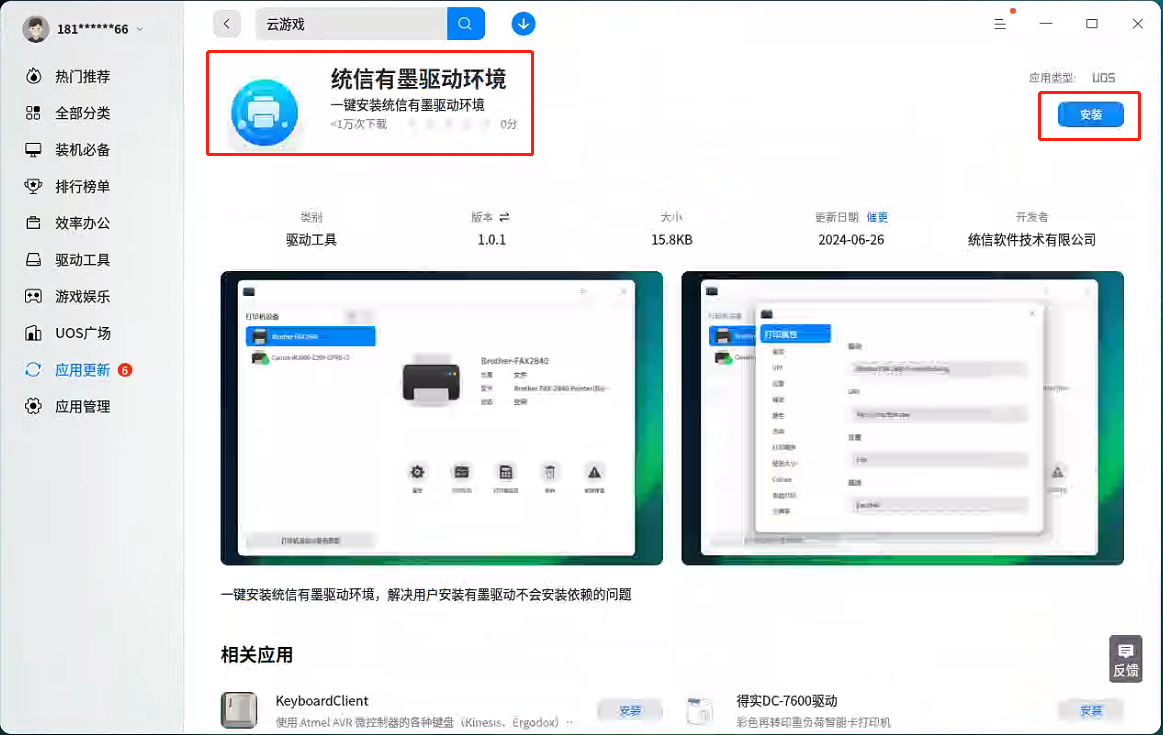 统信桌面专业版【统信有墨驱动】方案介绍